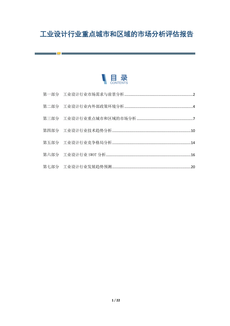 工业设计行业重点城市和区域的市场分析评估报告-第5篇_第1页