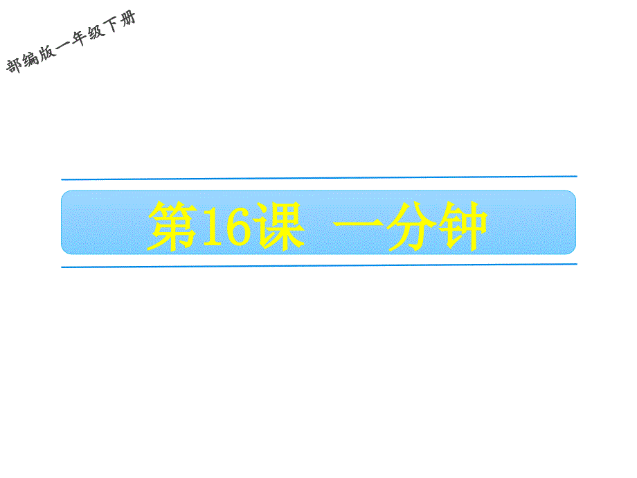 部编版一年级语文下册第七单元《一分钟》ppt课件_第1页