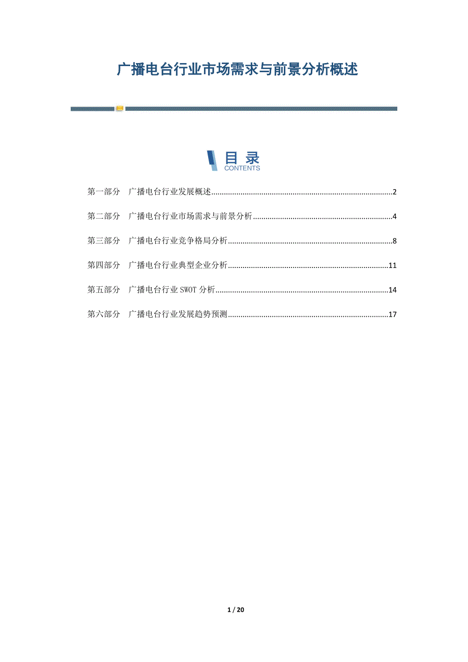广播电台行业市场需求与前景分析概述_第1页