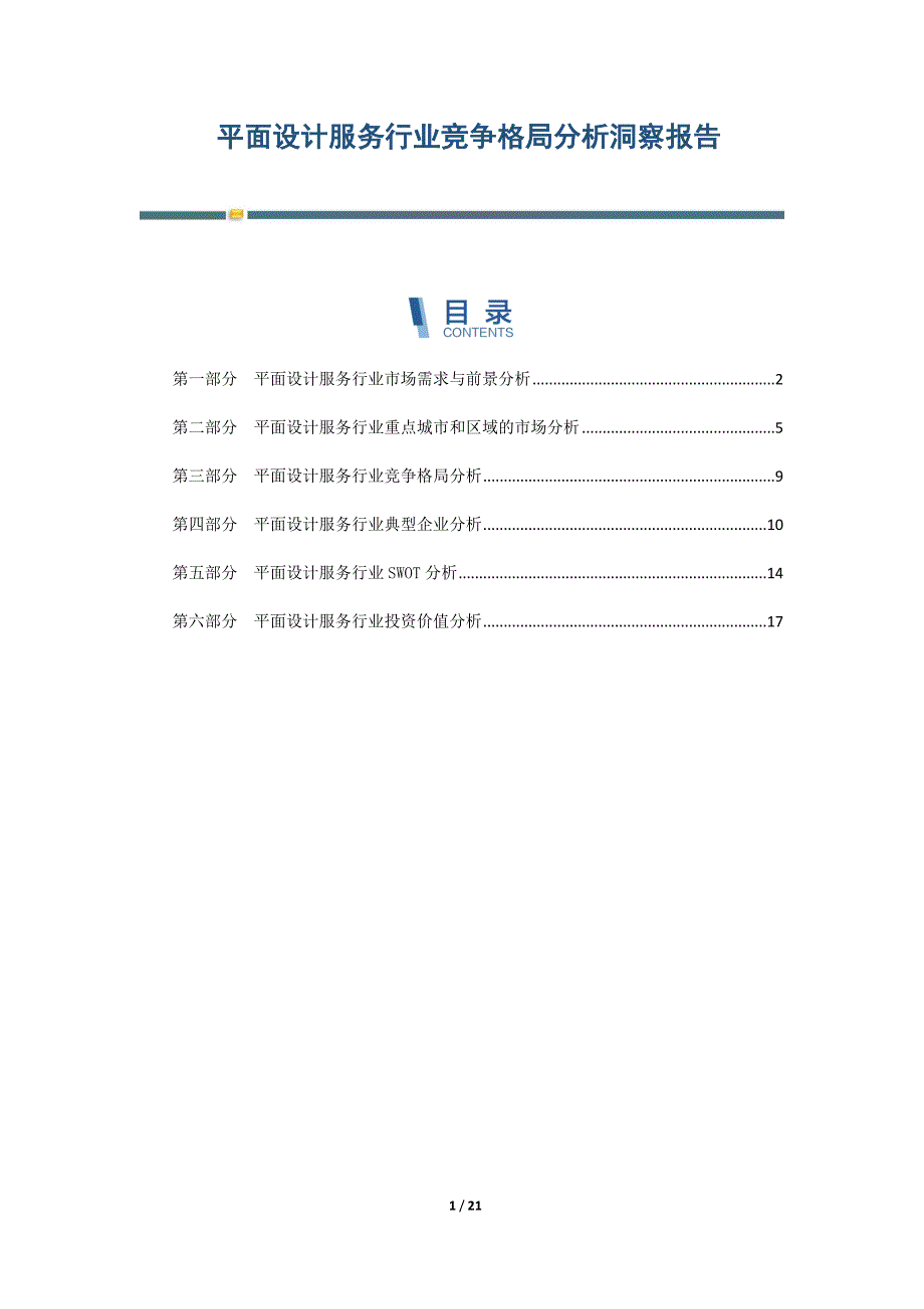 平面设计服务行业竞争格局分析洞察报告-第4篇_第1页