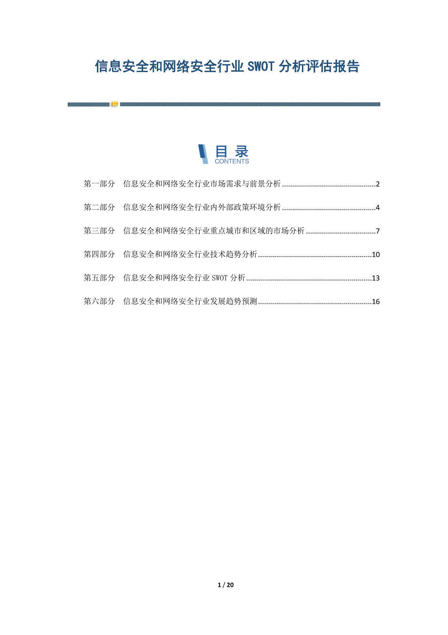 信息安全和网络安全行业SWOT分析评估报告-第1篇_第1页