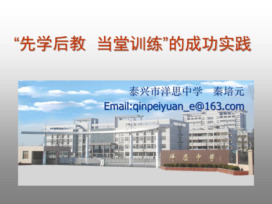 （新）“先学后教当堂训练”的成功实践_第1页