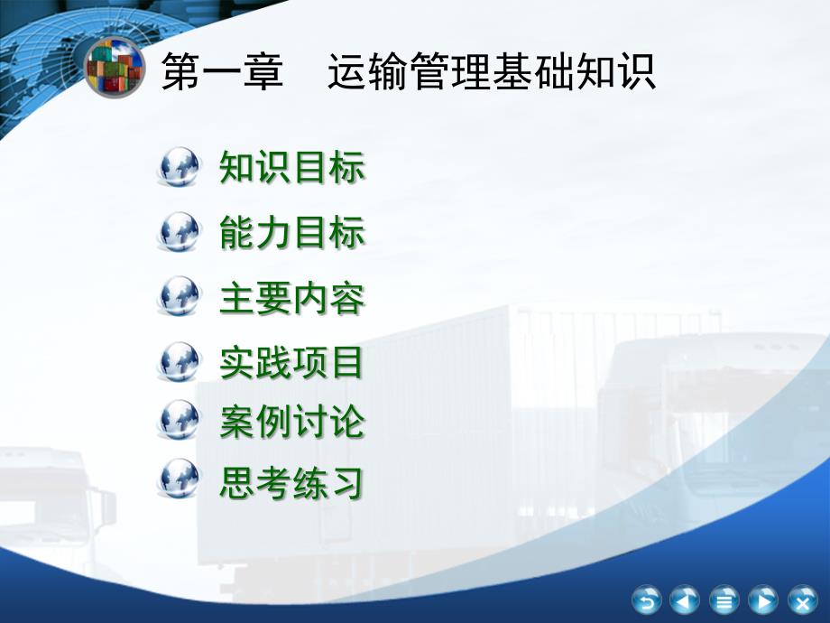 运输管理实务-第1章-运输管理基础知识ppt课件_第1页