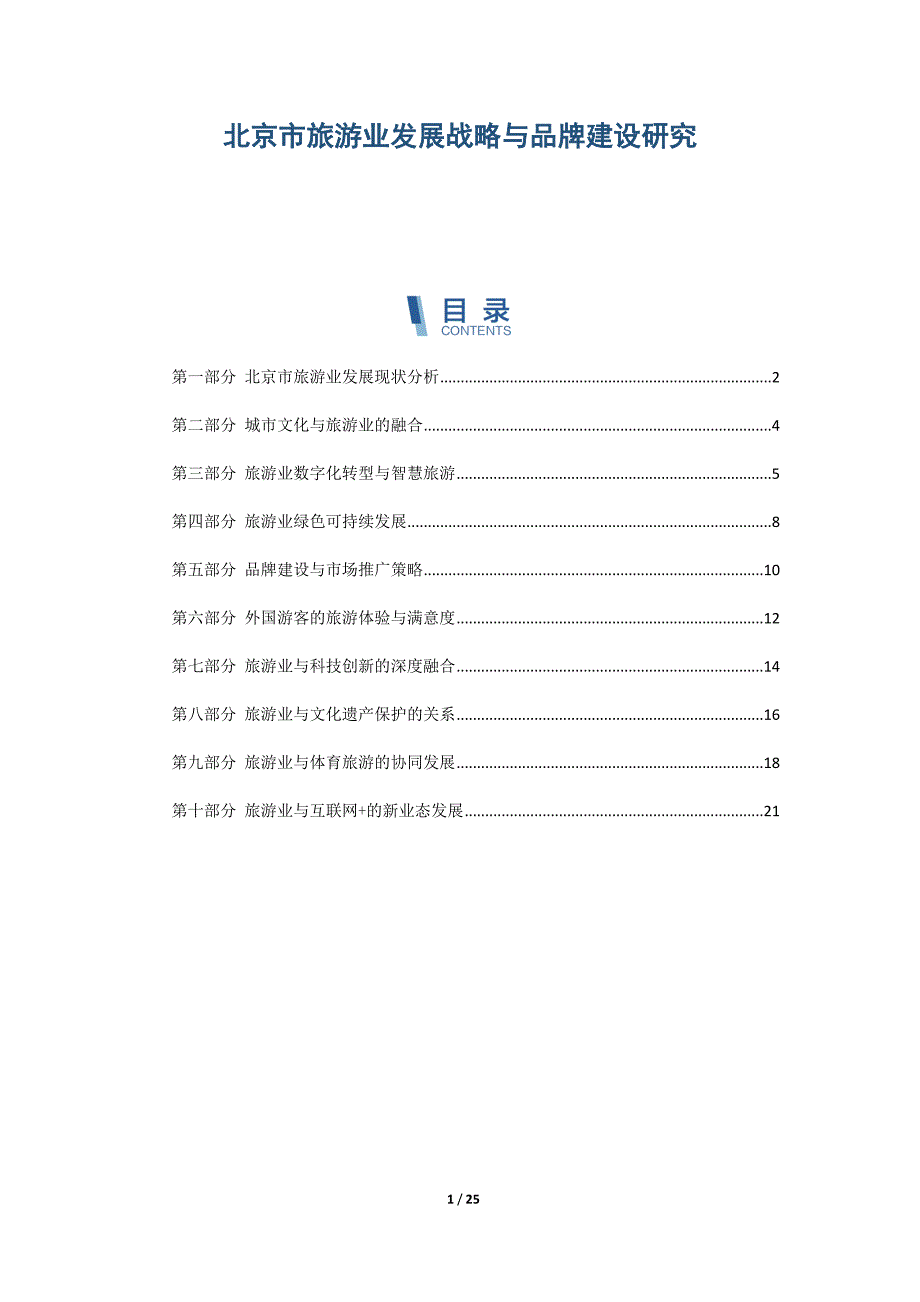 北京市旅游业发展战略与品牌建设研究_第1页