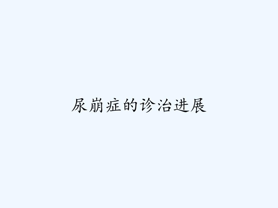 尿崩症的诊治进展ppt_第1页