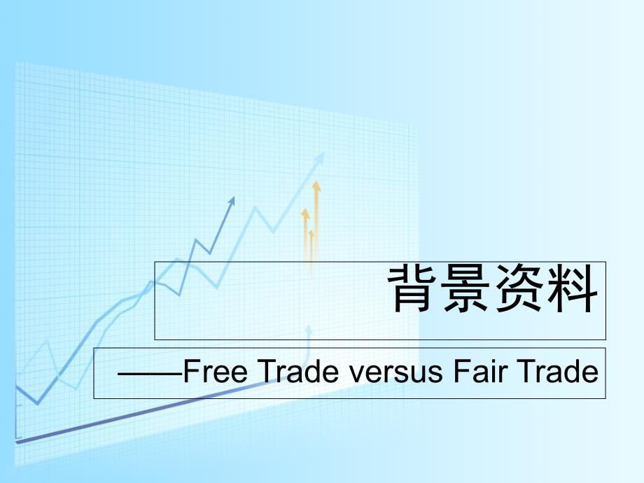 自由贸易与公平贸易背景_第1页