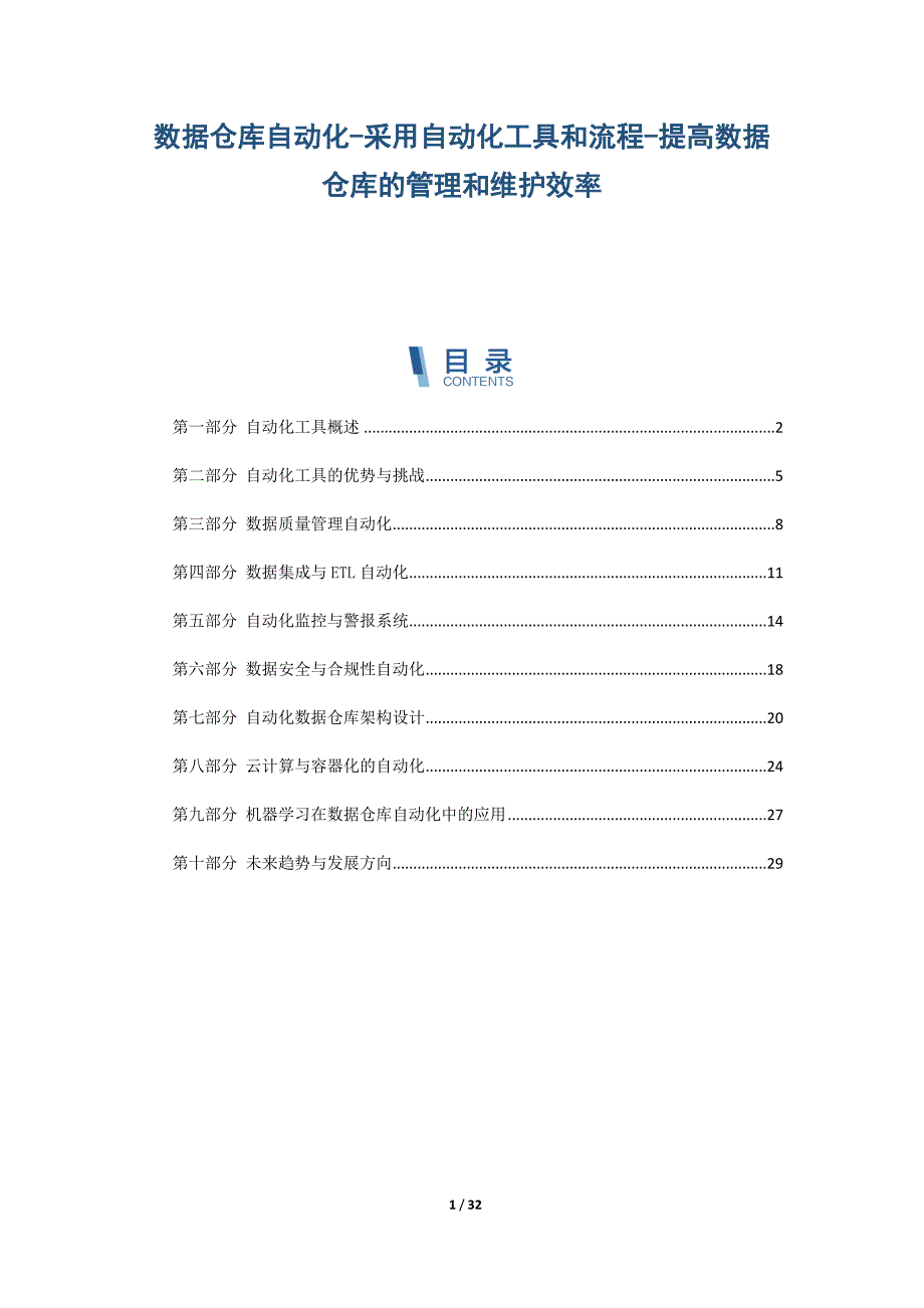 数据仓库自动化-采用自动化工具和流程-提高数据仓库的管理和维护效率_第1页