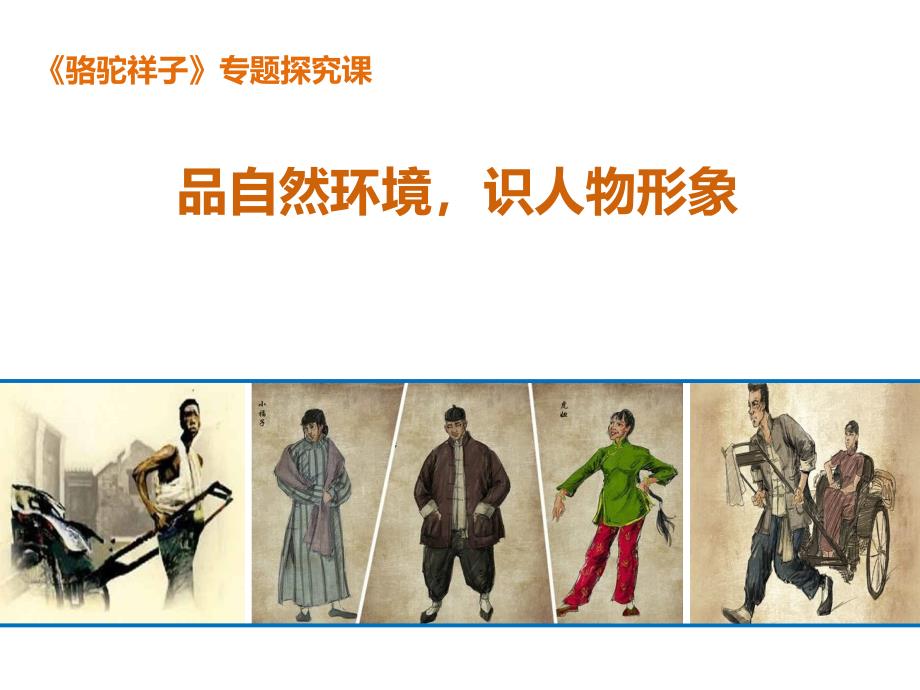 新人教版初中七年级下册《第三单元名著导读《骆驼祥子》圈点与批注》公开课ppt课件_第1页
