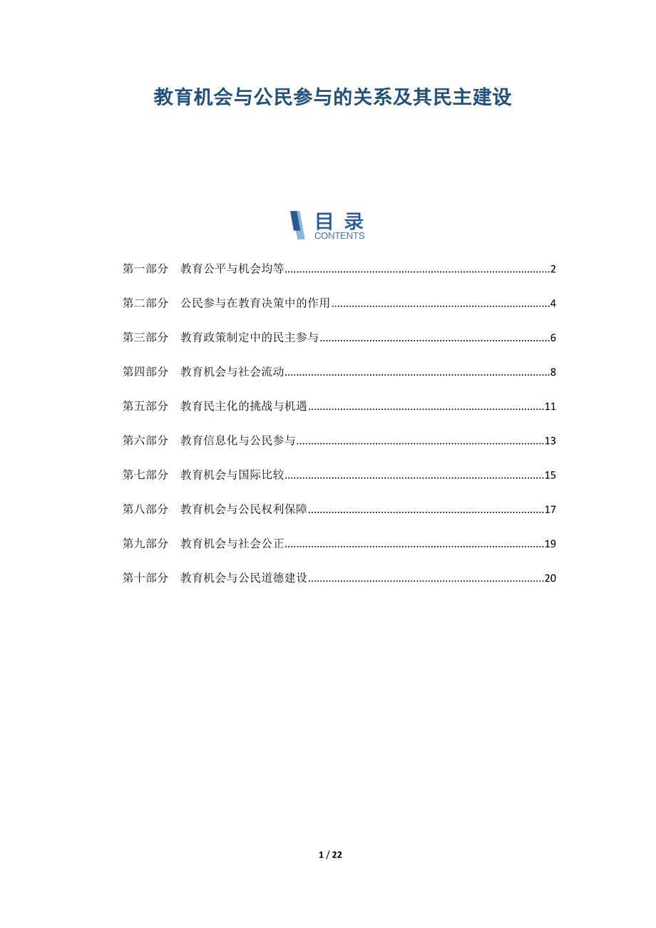 教育机会与公民参与的关系及其民主建设_第1页