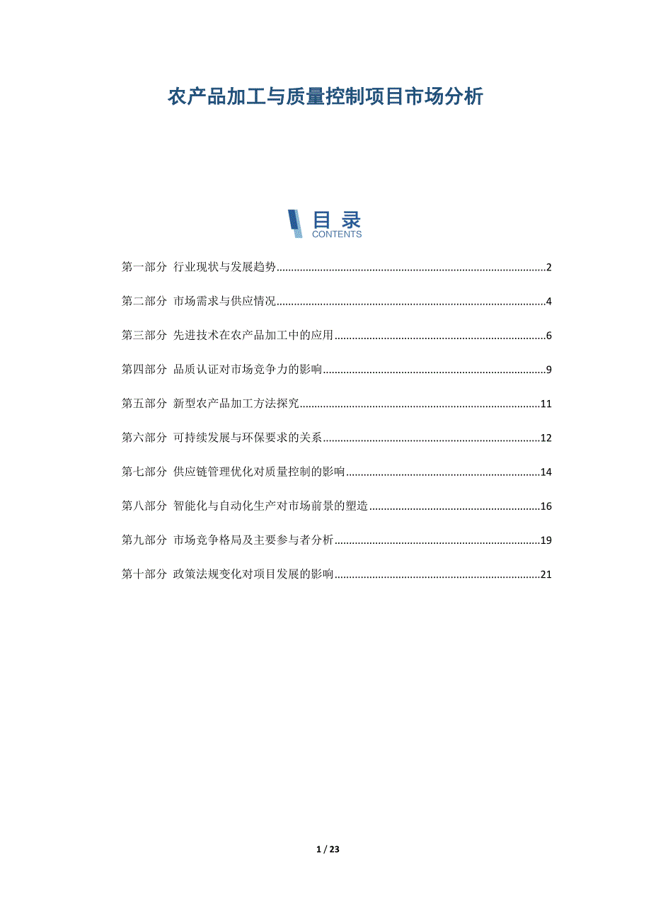 农产品加工与质量控制项目市场分析_第1页