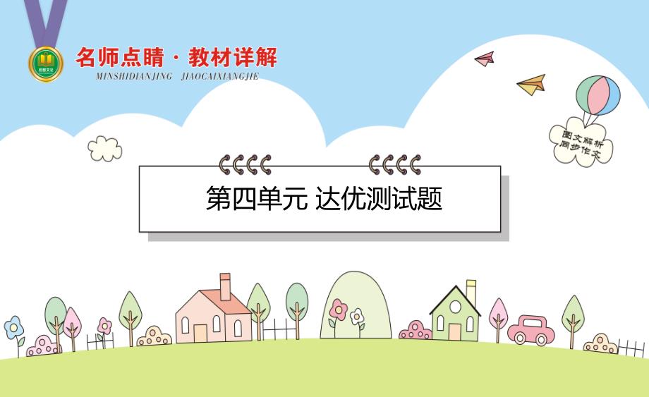 部编版四年级上册语文课后练习第四单元-达优测试题课件_第1页