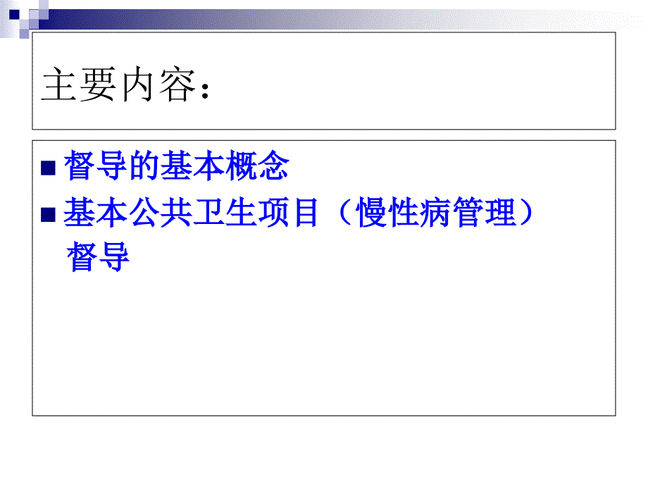 基本公共卫生服务项目督导课件_第1页