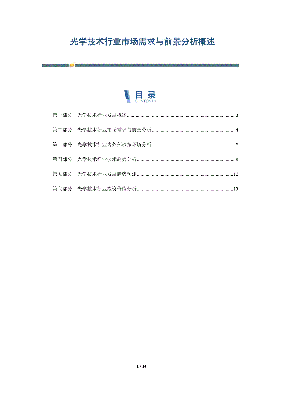 光学技术行业市场需求与前景分析概述_第1页