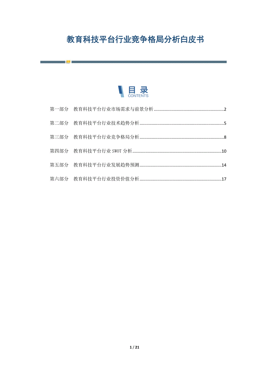 教育科技平台行业竞争格局分析白皮书-第2篇_第1页