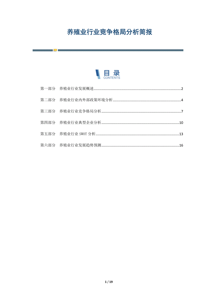 养殖业行业竞争格局分析简报-第1篇_第1页