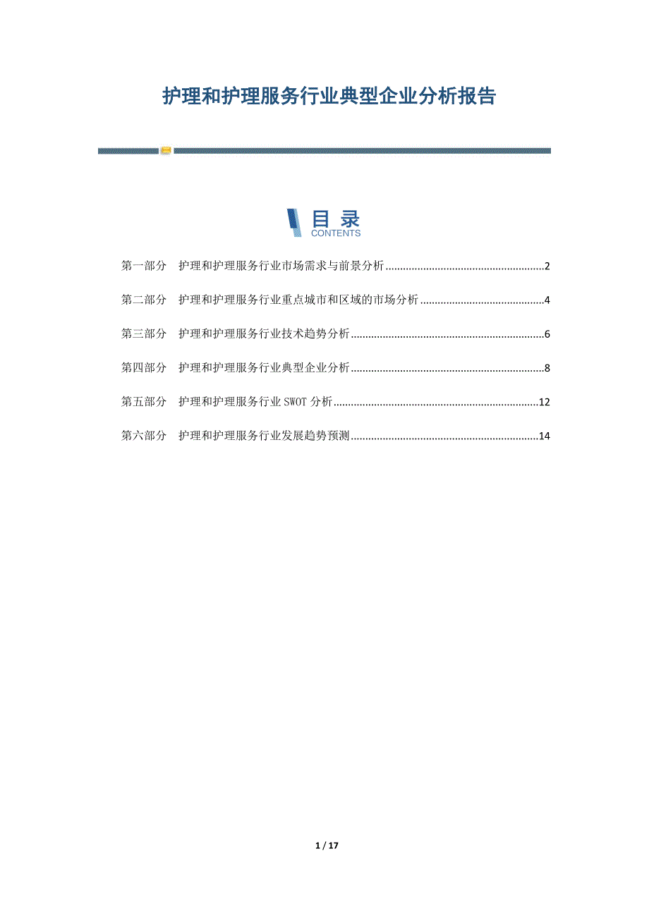 护理和护理服务行业典型企业分析报告-第3篇_第1页