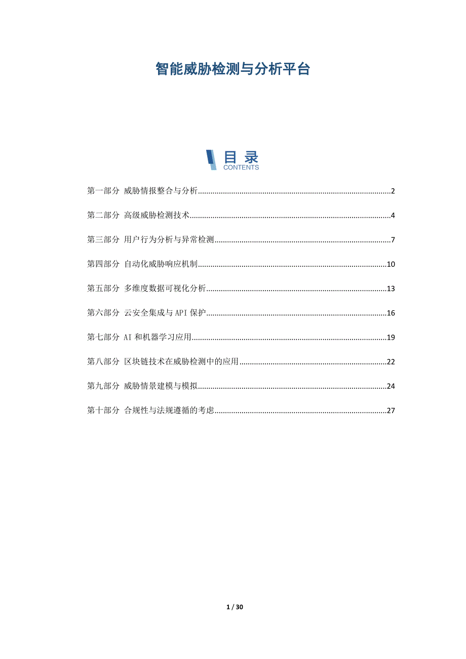 智能威胁检测与分析平台_第1页