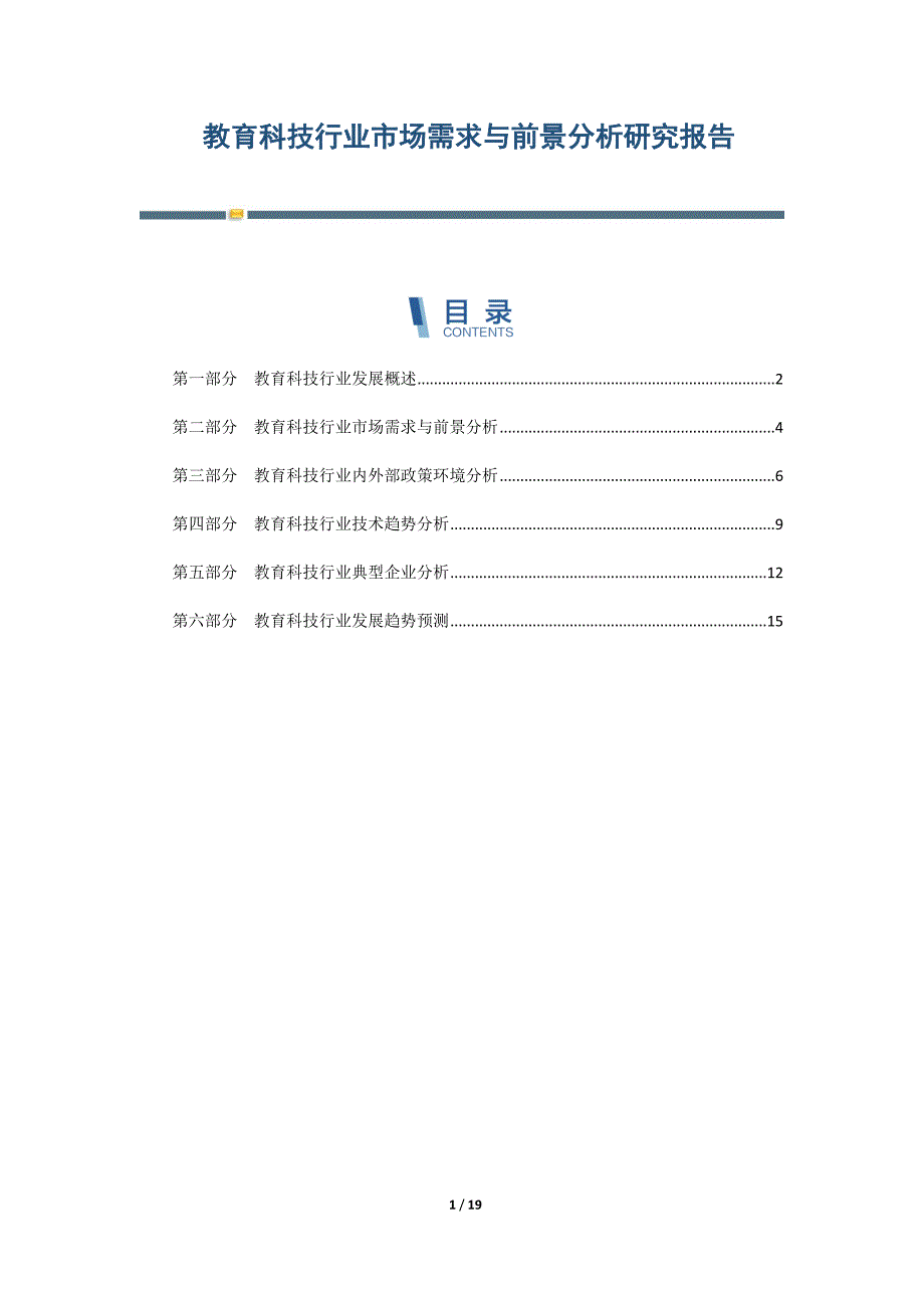 教育科技行业市场需求与前景分析研究报告_第1页
