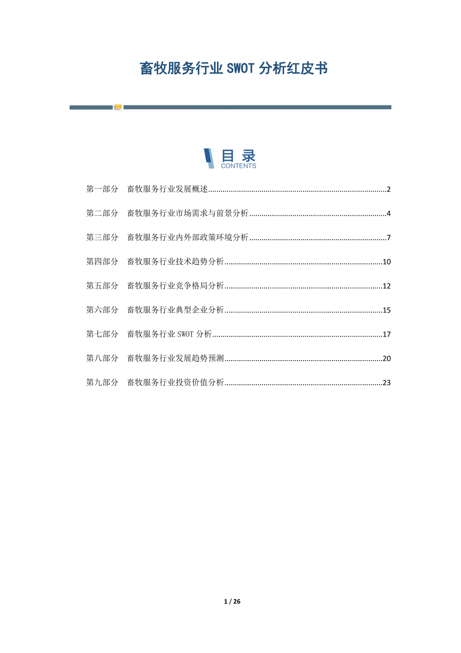 畜牧服务行业SWOT分析红皮书-第7篇_第1页