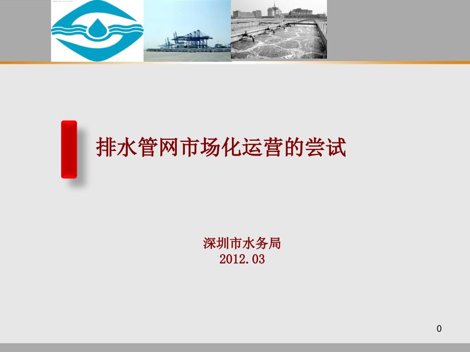深圳市排水管网市场化运营工作探索JC120308_第1页