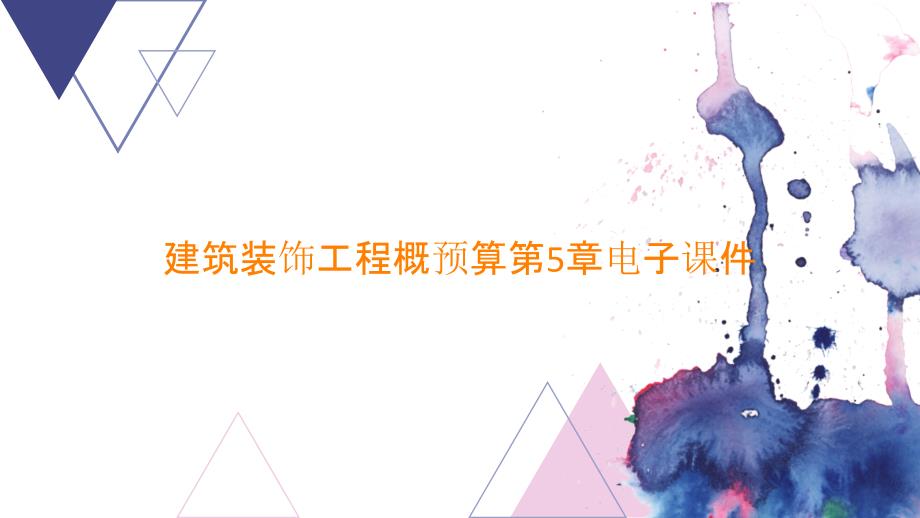 建筑装饰工程概预算第5章电子课件_第1页