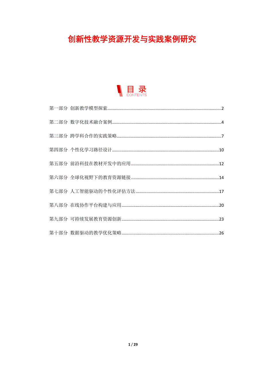 创新性教学资源开发与实践案例研究_第1页
