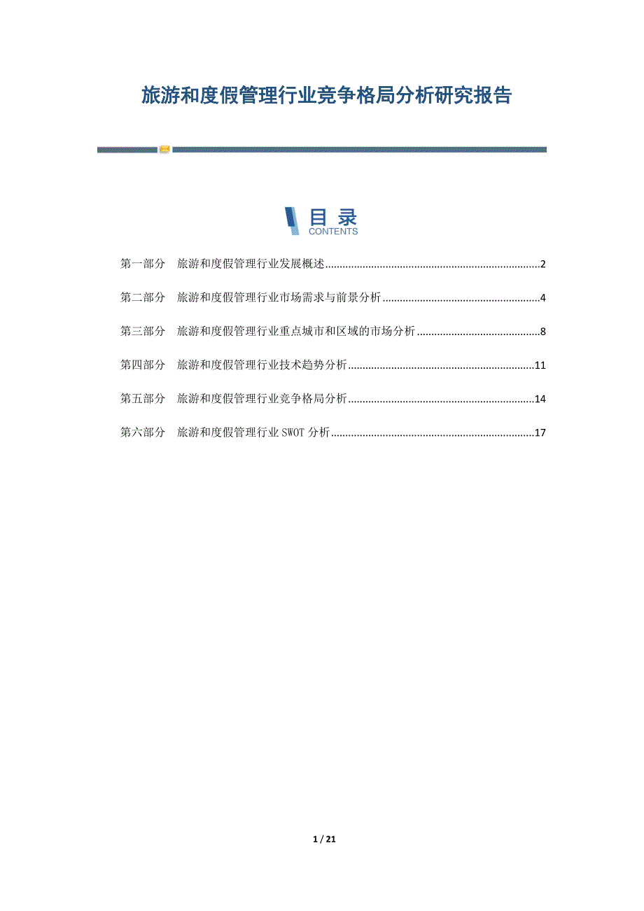 旅游和度假管理行业竞争格局分析研究报告_第1页