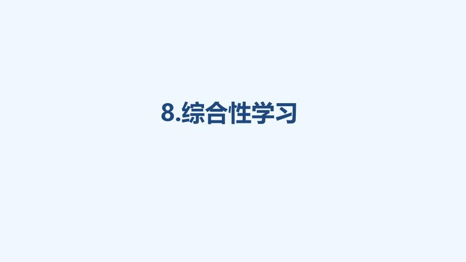 中考语文专题复习综合性学习ppt课件_第1页