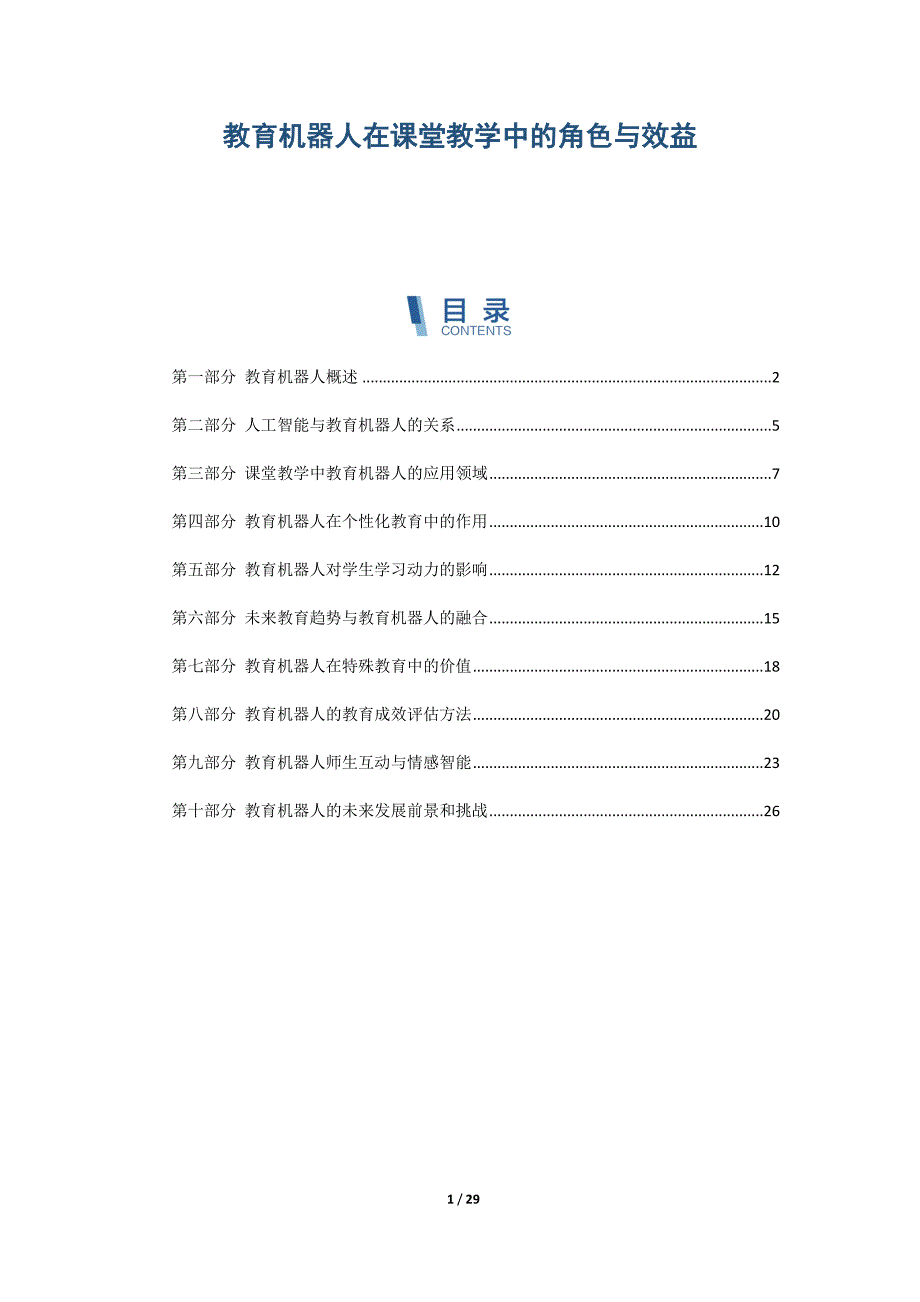 教育机器人在课堂教学中的角色与效益_第1页