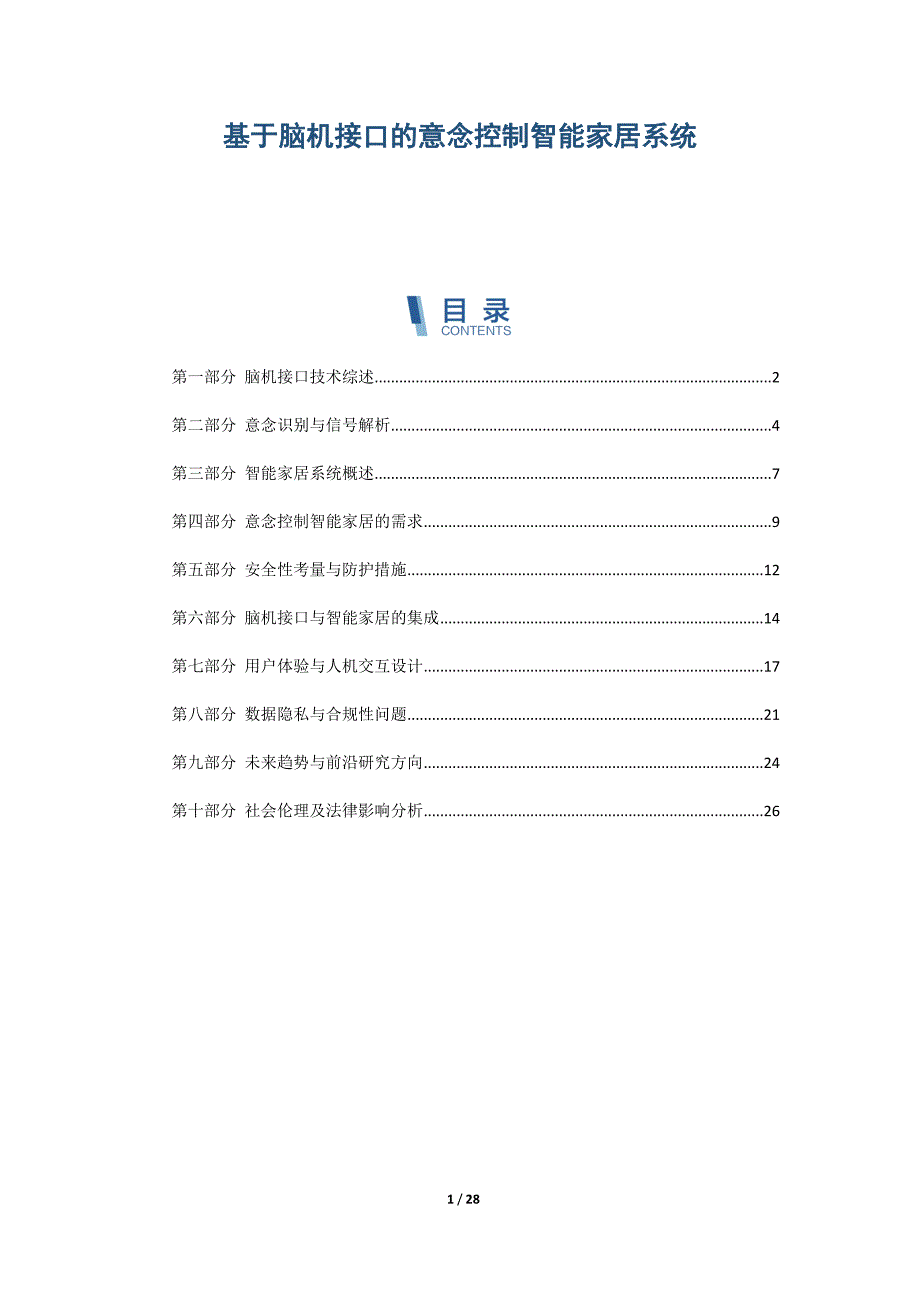 基于脑机接口的意念控制智能家居系统_第1页