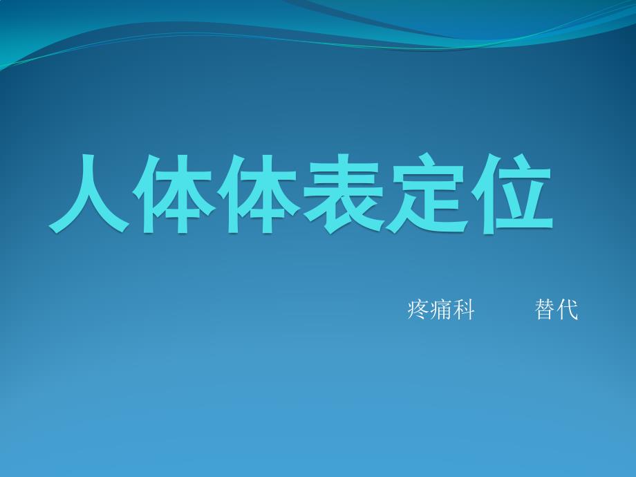人体体表定位_第1页
