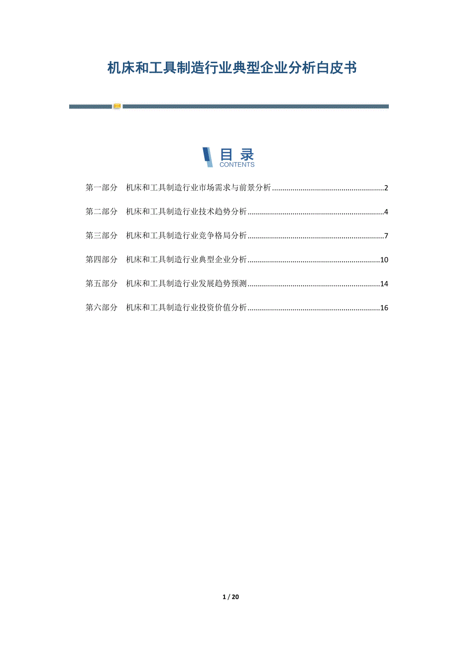机床和工具制造行业典型企业分析白皮书-第1篇_第1页