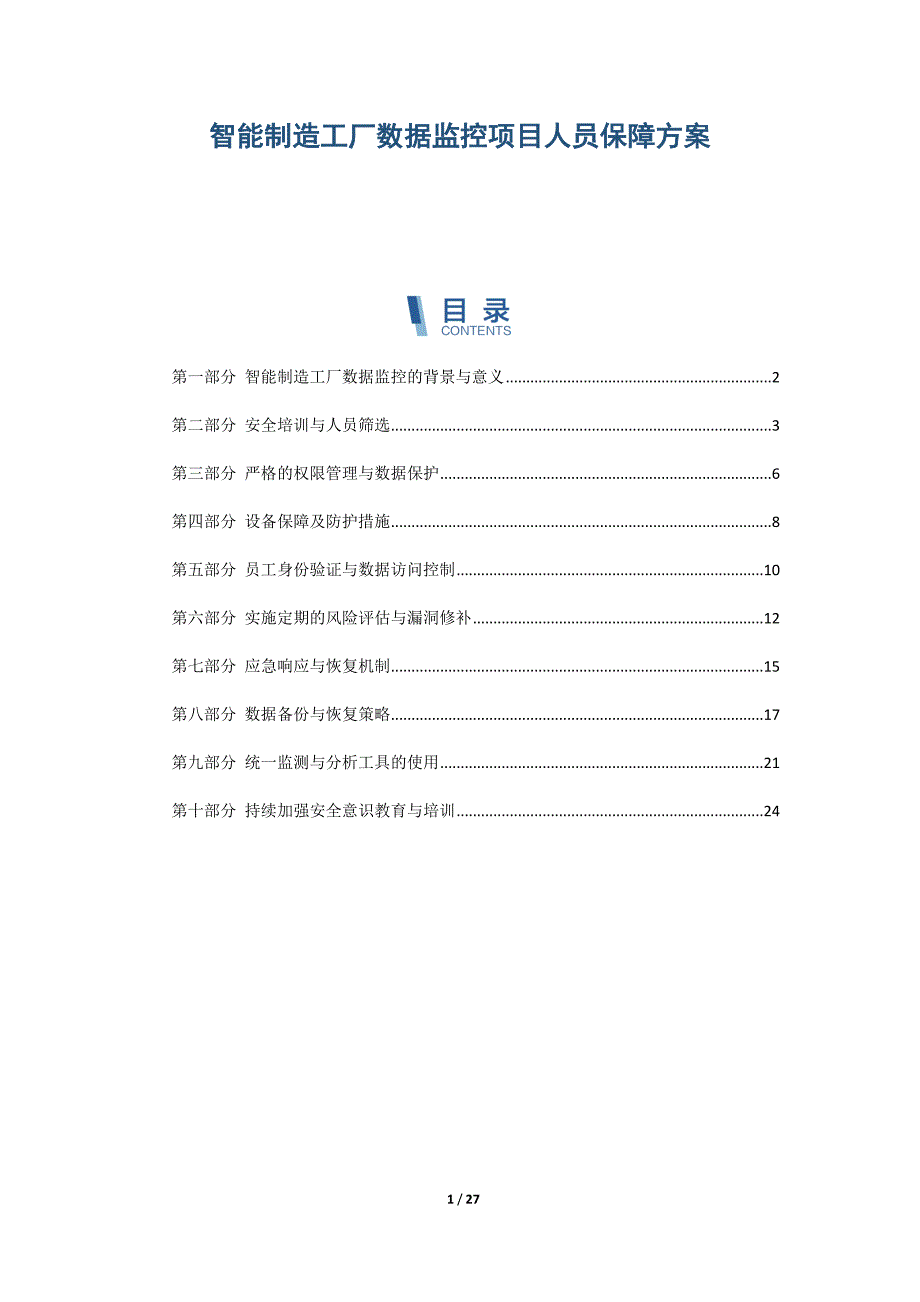 智能制造工厂数据监控项目人员保障方案_第1页