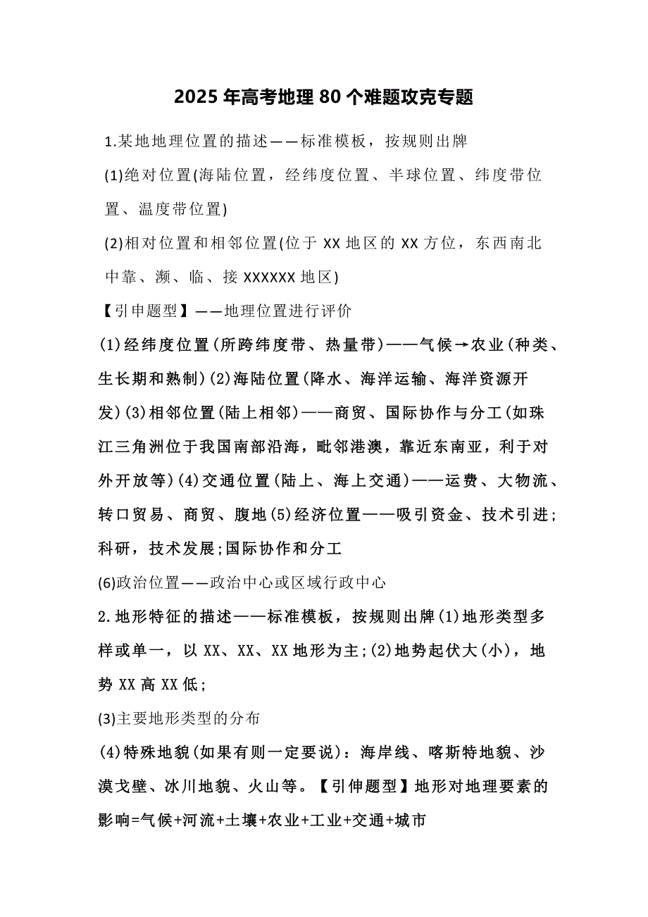 2025年高考地理80个难题攻克专题_第1页