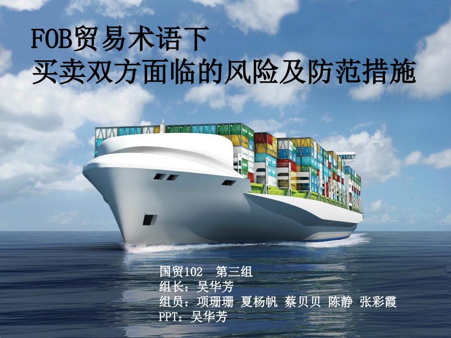 FOB术语下买卖双方面临的风险及防范措施_第1页