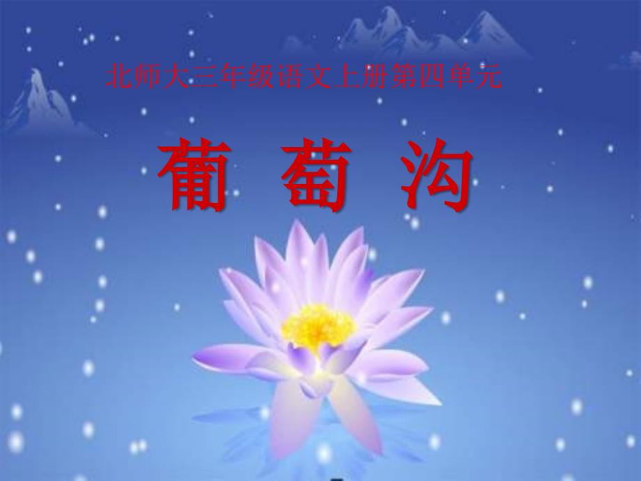 北师大三年级语文上册第四单元_第1页