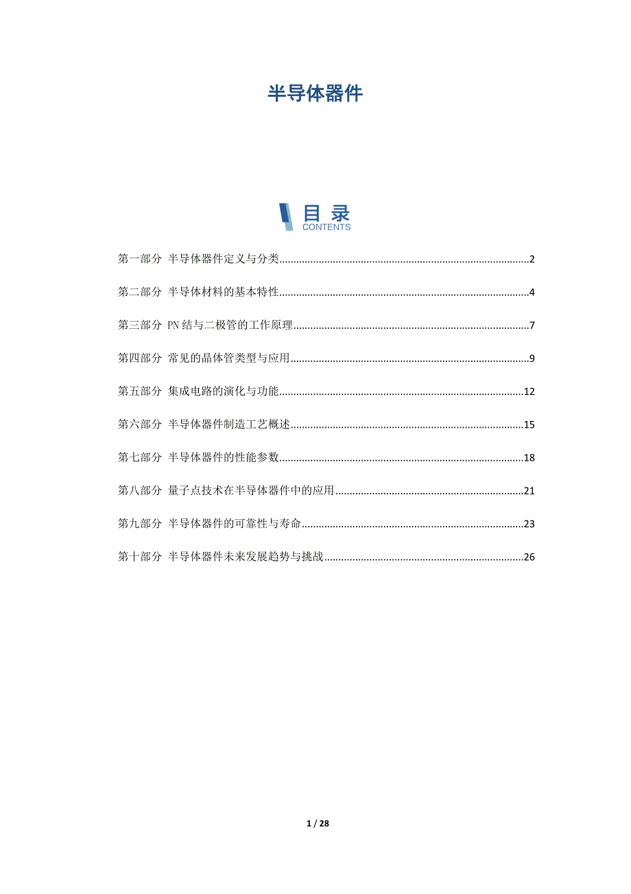 半导体器件-第2篇概述_第1页