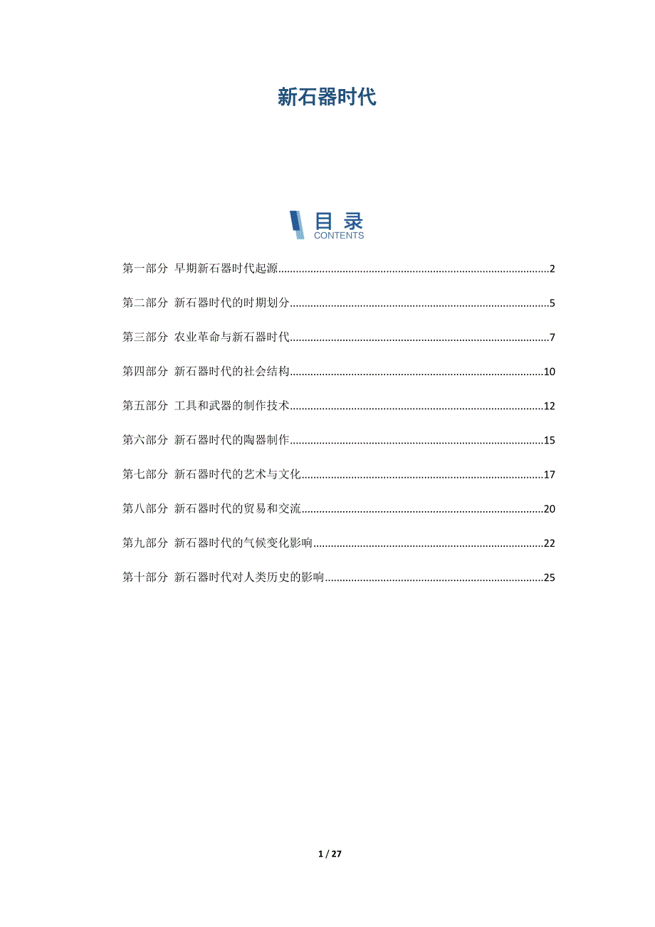 新石器时代-第1篇概述_第1页