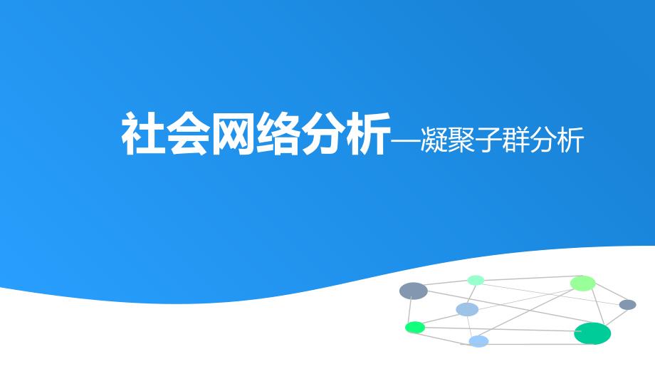 社会网络分析-凝聚子群_第1页