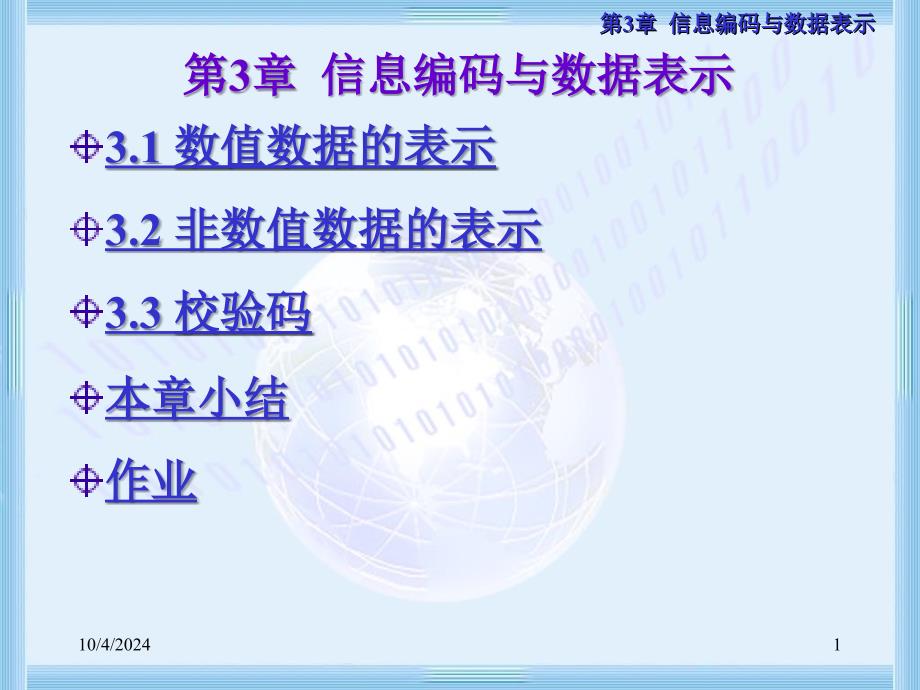 第3章 信息编码与数据表示-2_第1页