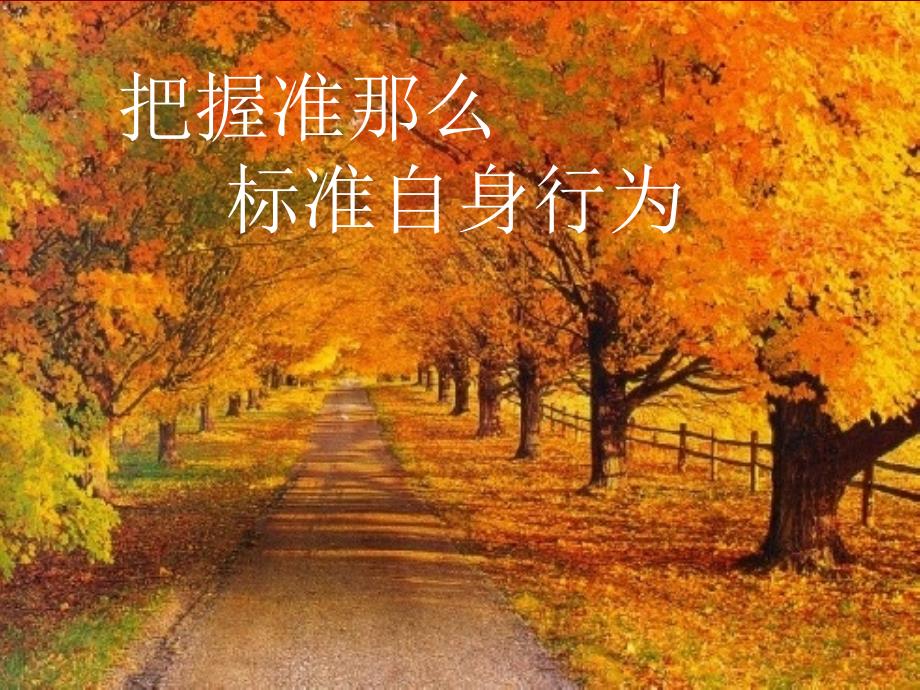 把握准则,规范自身行为_第1页