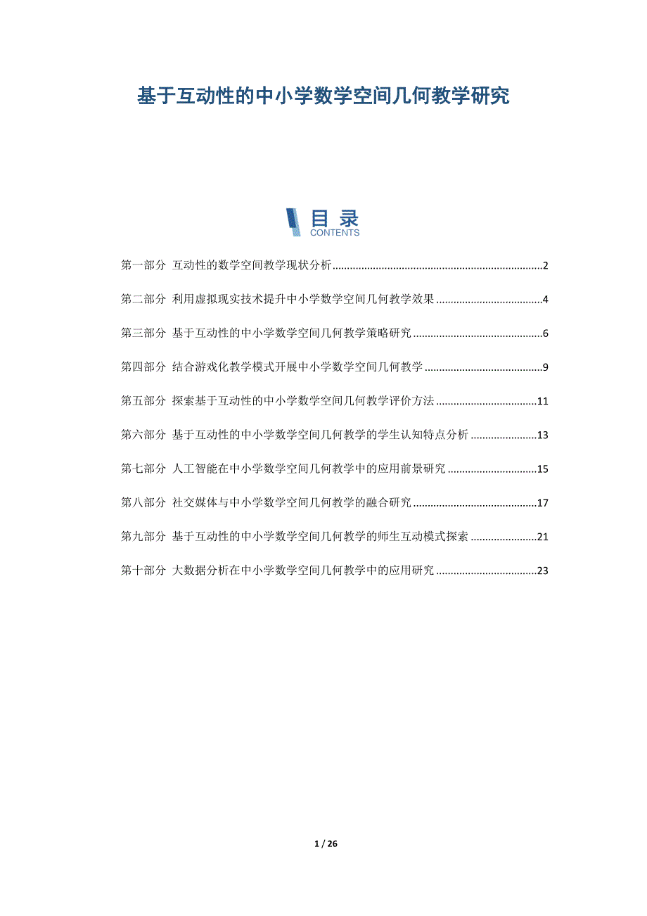 基于互动性的中小学数学空间几何教学研究_第1页