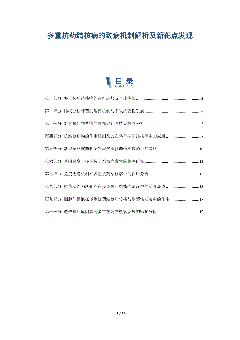 多重抗药结核病的致病机制解析及新靶点发现_第1页