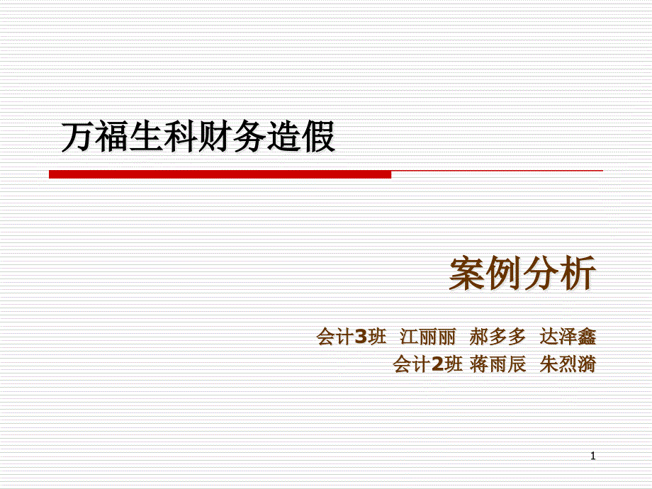 财务造假案例分析课件_第1页