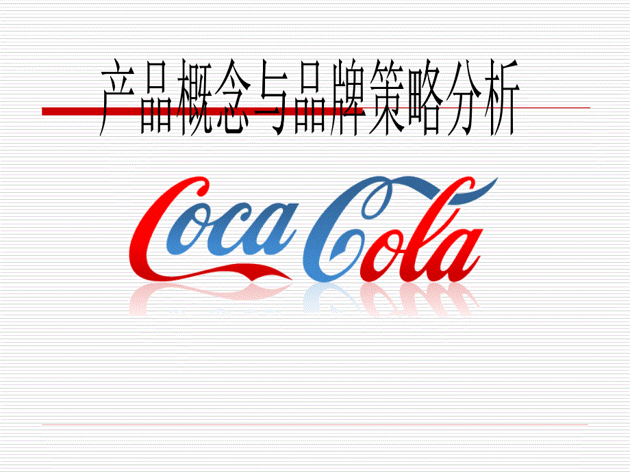 可口可乐产品概念与品牌策略分析_第1页