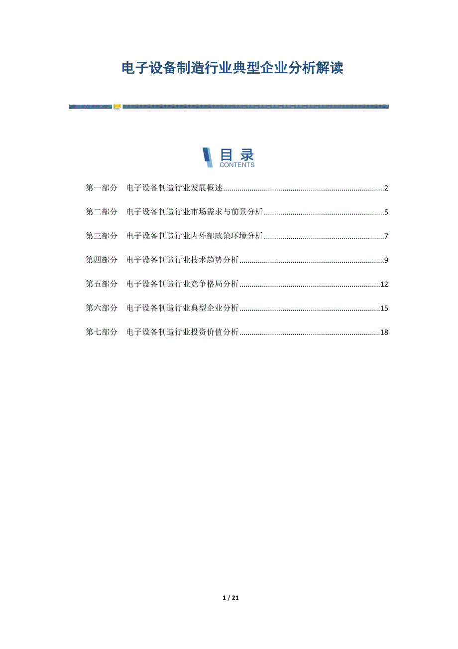 电子设备制造行业典型企业分析解读-第3篇_第1页