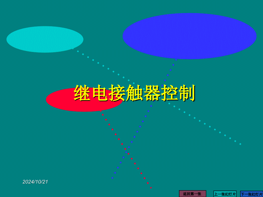 继电接触器控制系统课件_第1页