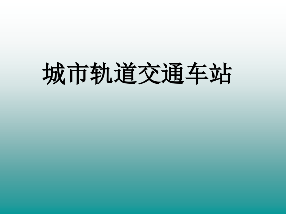 车站的构造和设备_第1页