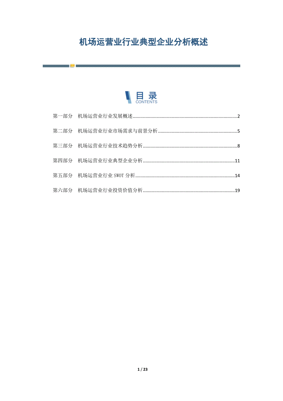 机场运营业行业典型企业分析概述_第1页