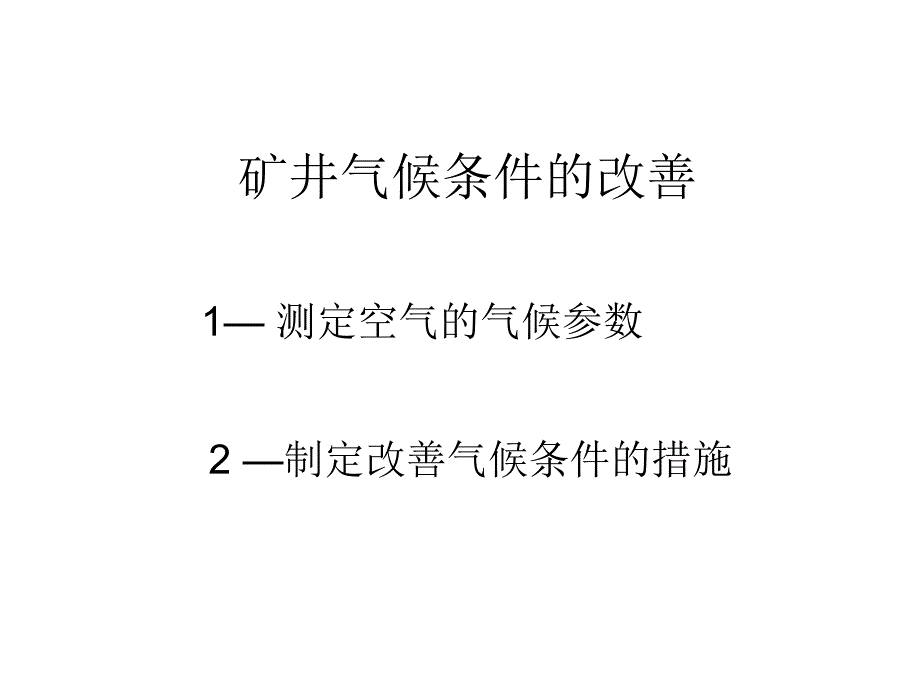 2矿井气候条件的改善nrl_第1页